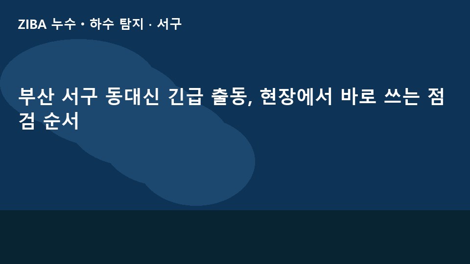 부산 서구 동대신 긴급 출동, 현장에서 바로 쓰는 점검 순서
