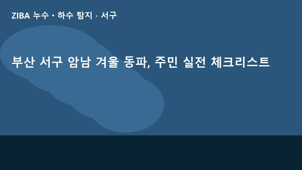 부산 서구 암남 겨울 동파, 주민 실전 체크리스트