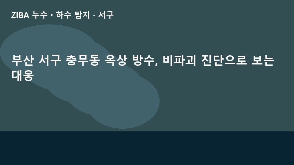 부산 서구 충무동 옥상 방수, 비파괴 진단으로 보는 대응