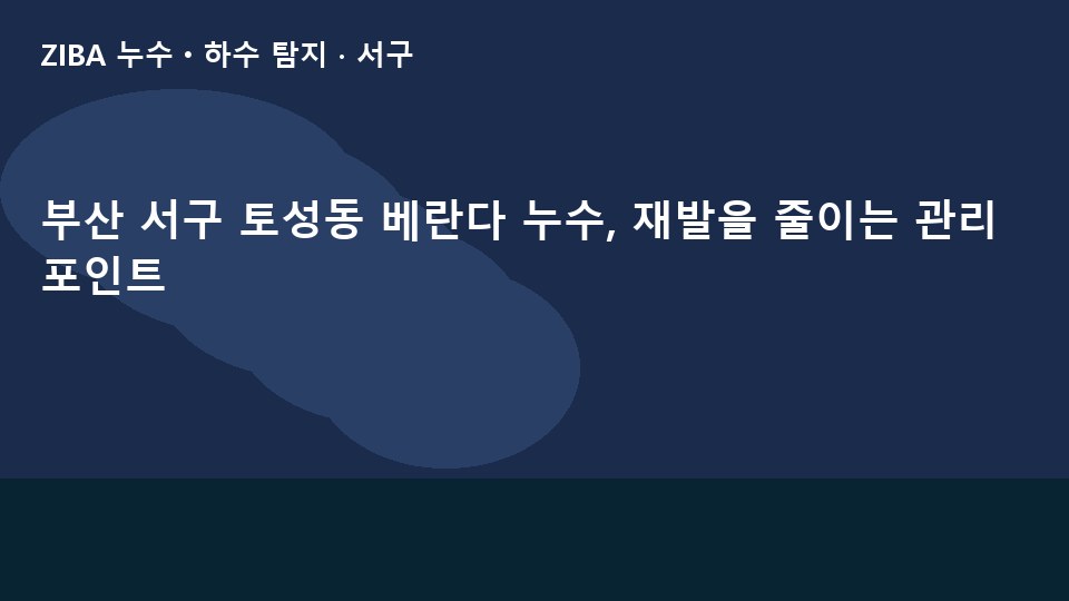 부산 서구 토성동 베란다 누수, 재발을 줄이는 관리 포인트