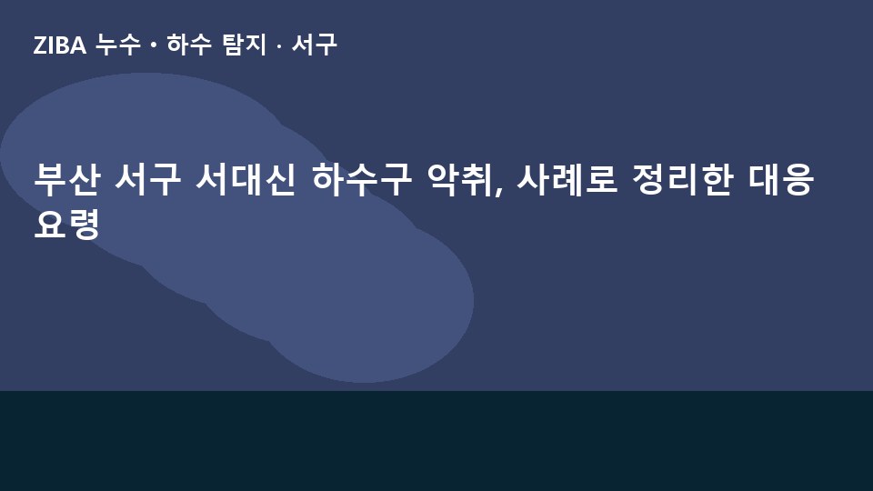 부산 서구 서대신 하수구 악취, 사례로 정리한 대응 요령