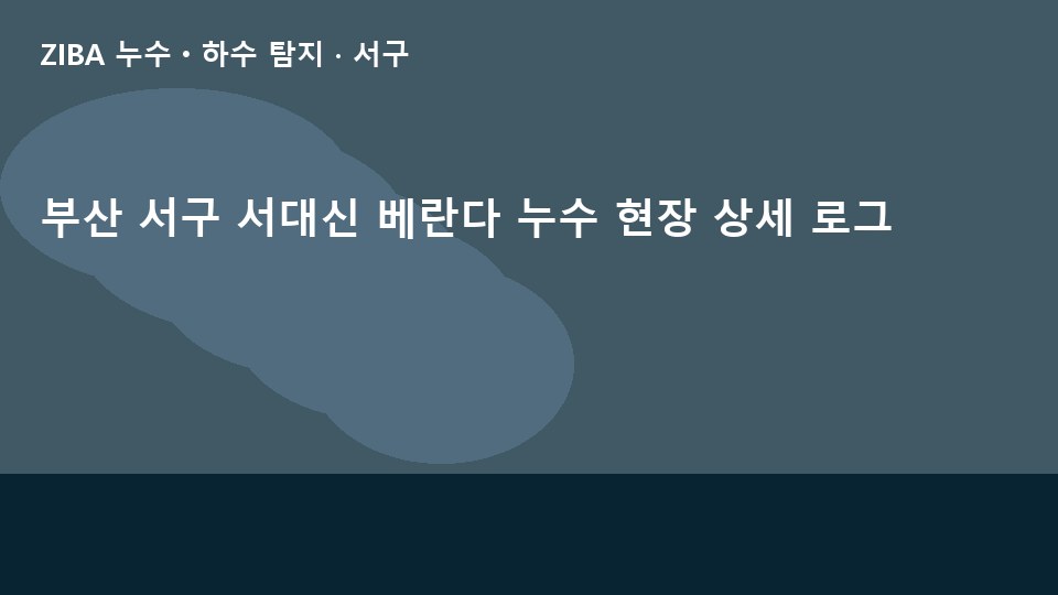 부산 서구 서대신 베란다 누수 현장 상세 로그